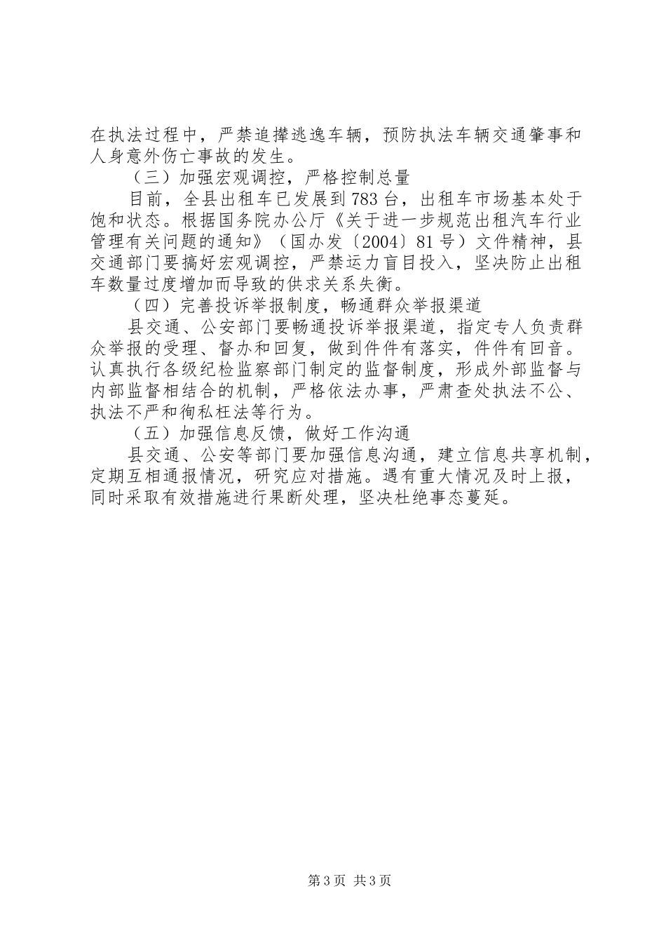 出租汽车经营专项行动实施方案_第3页