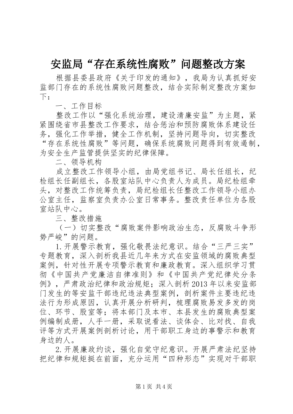 安监局“存在系统性腐败”问题整改方案_第1页