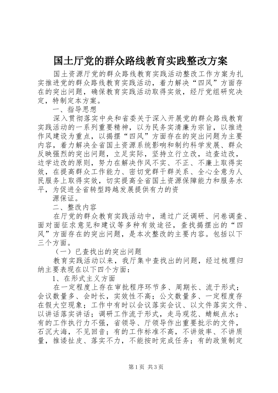 国土厅党的群众路线教育实践整改方案_第1页