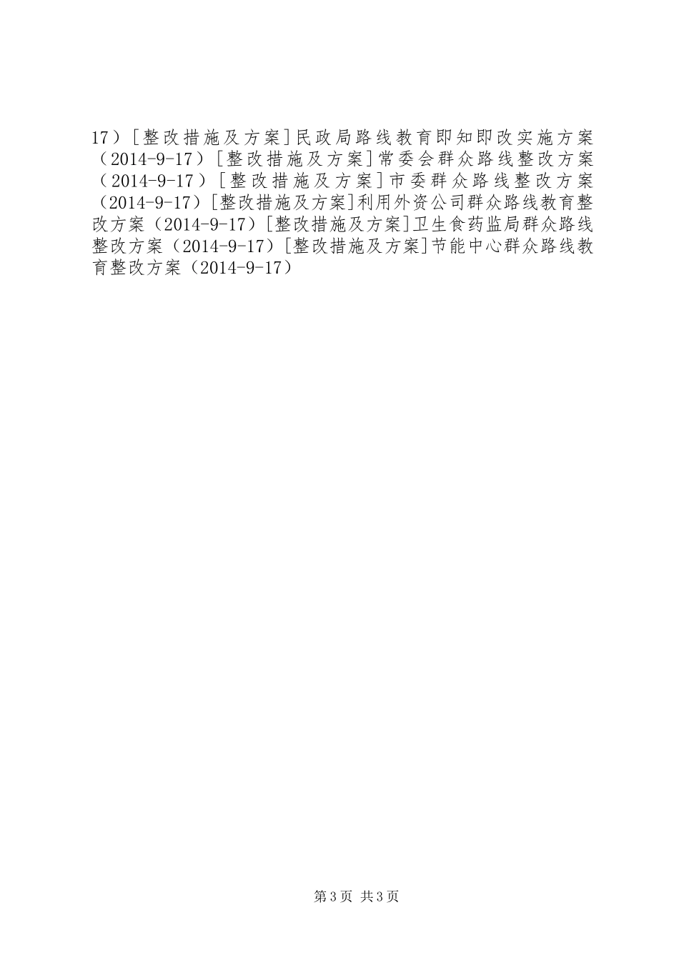 国土厅党的群众路线教育实践整改方案_第3页