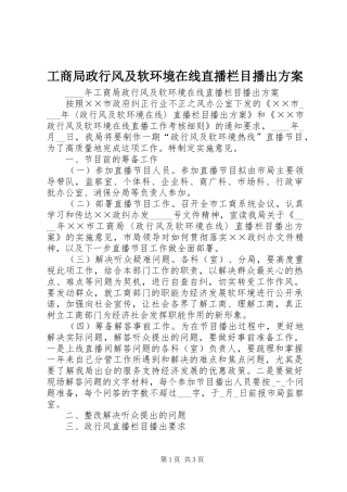 工商局政行风及软环境在线直播栏目播出方案