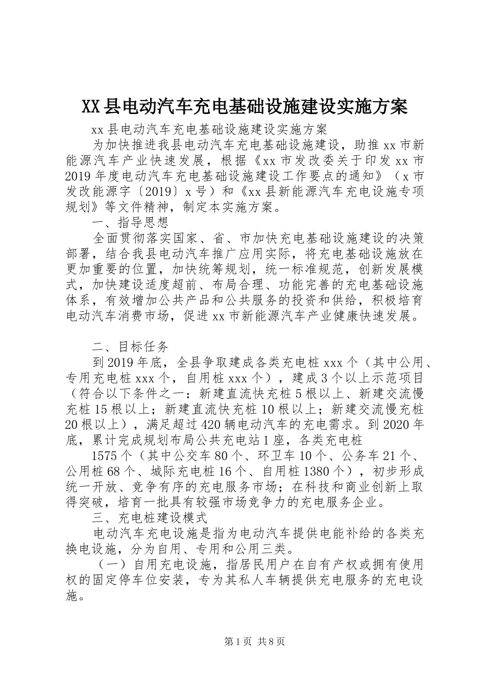 XX县电动汽车充电基础设施建设实施方案_第1页