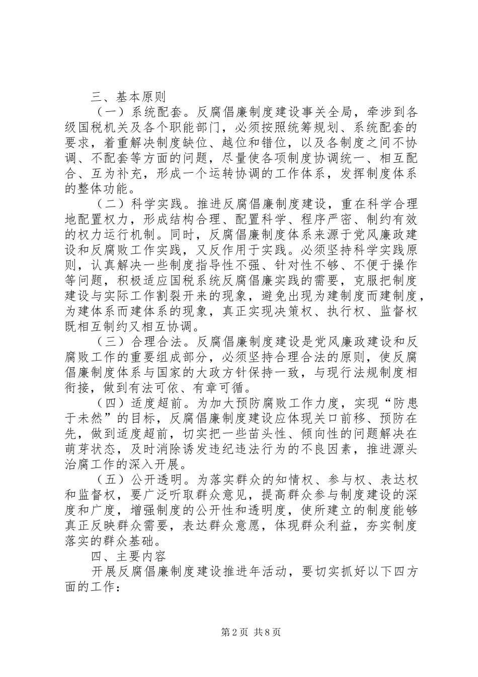 反腐倡廉制度建设实施方案_第2页