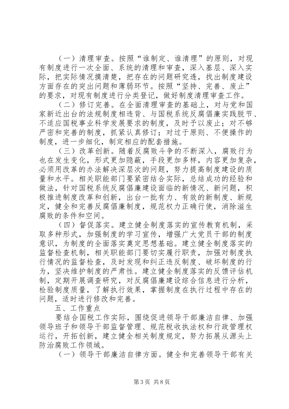 反腐倡廉制度建设实施方案_第3页