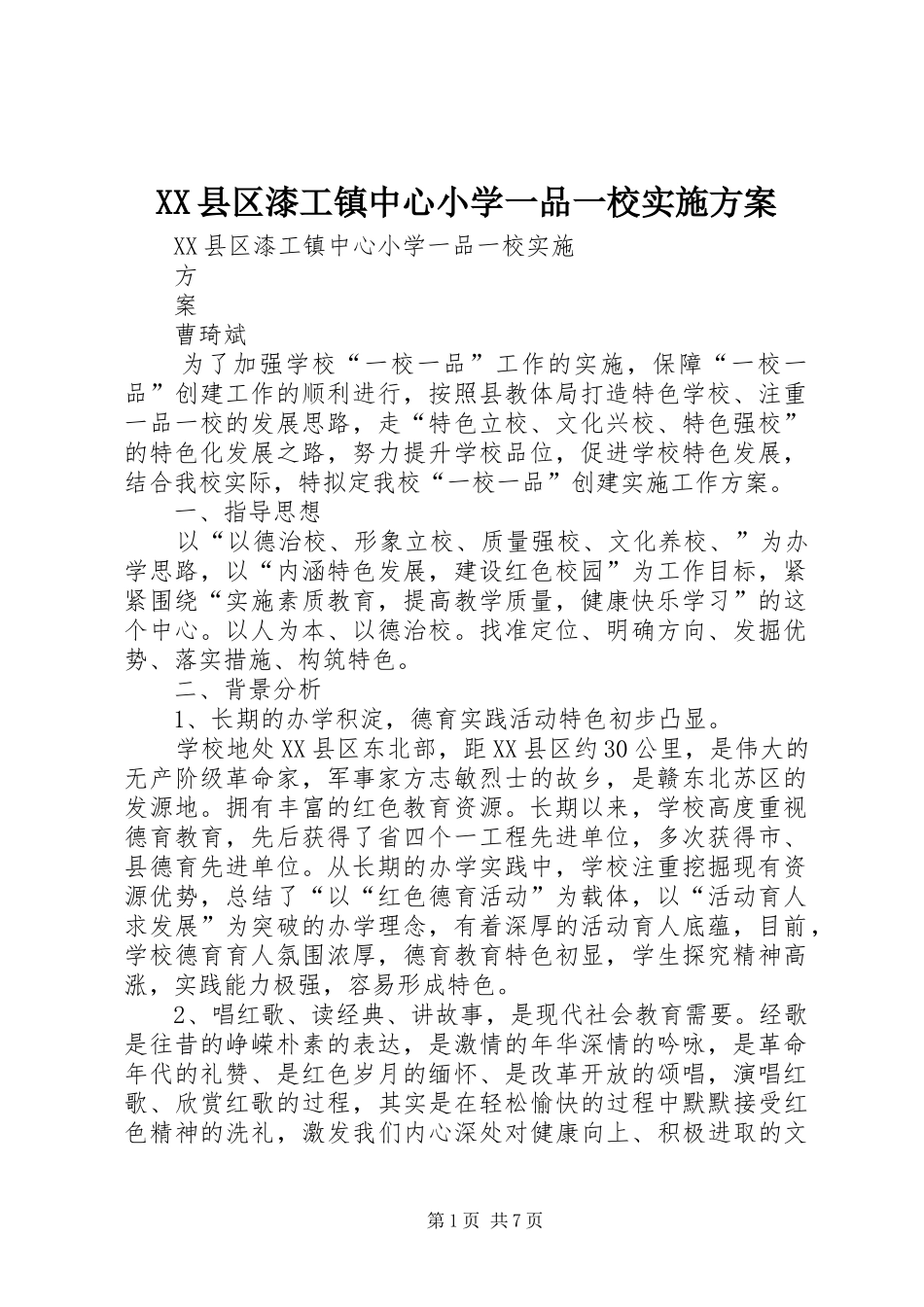 XX县区漆工镇中心小学一品一校实施方案_第1页