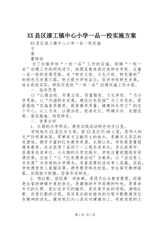 XX县区漆工镇中心小学一品一校实施方案