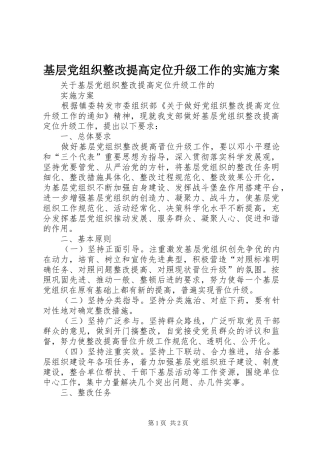 基层党组织整改提高定位升级工作的实施方案