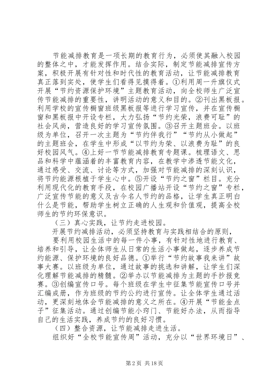 XX县区育才小学节能减排行动实施方案[1]_第2页