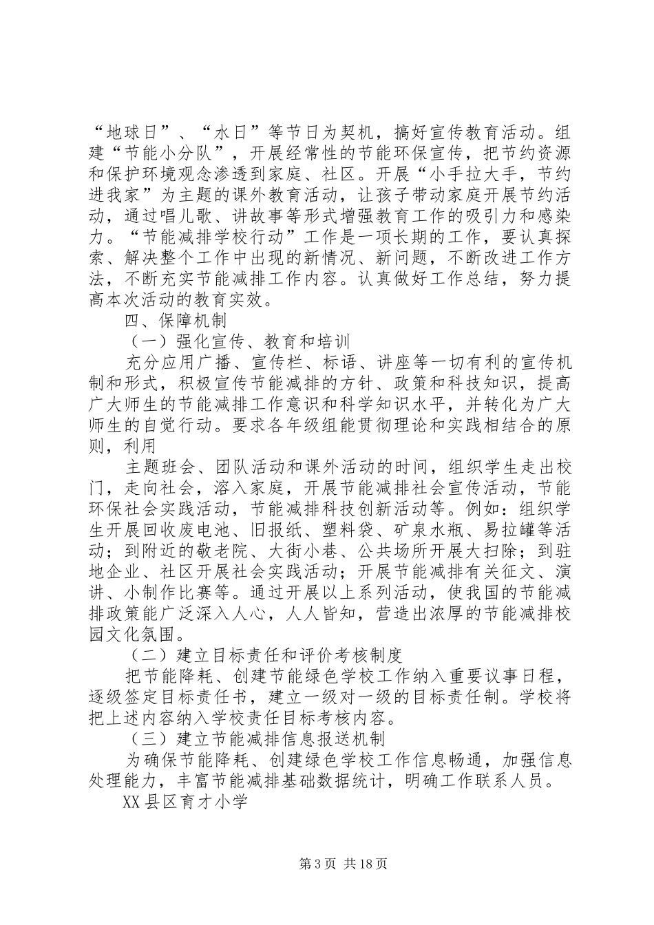 XX县区育才小学节能减排行动实施方案[1]_第3页