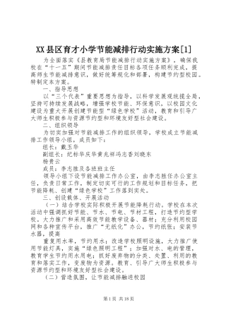XX县区育才小学节能减排行动实施方案[1]