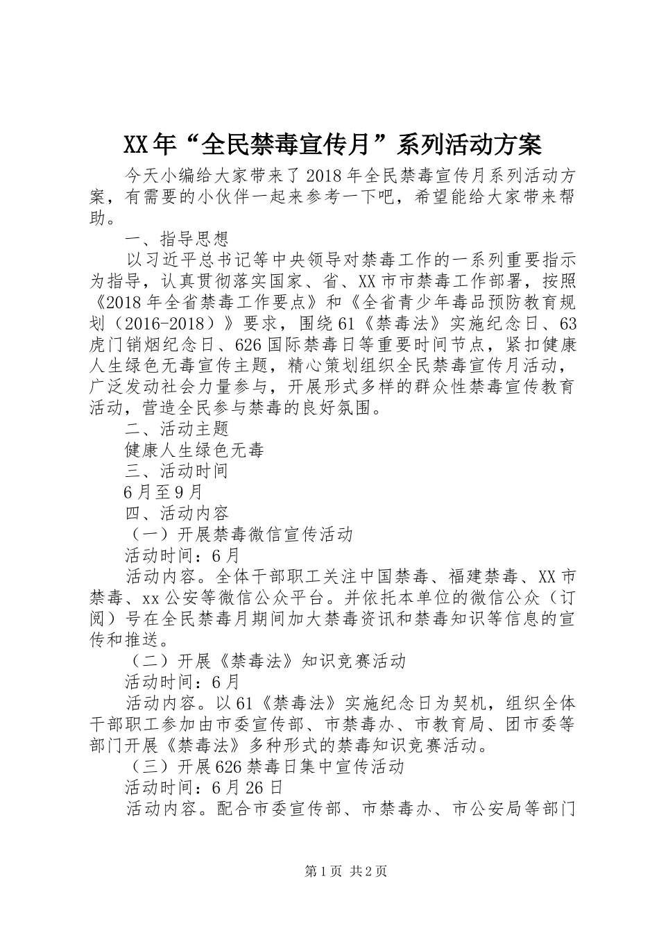 XX年“全民禁毒宣传月”系列活动方案_第1页