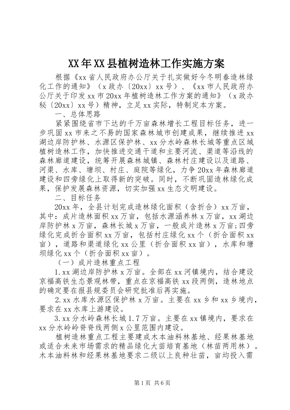 XX年XX县植树造林工作实施方案_第1页
