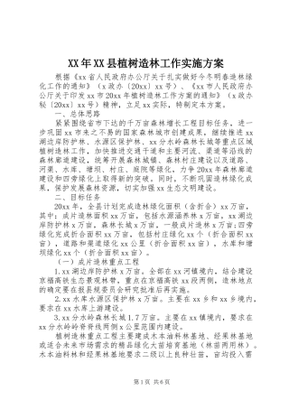 XX年XX县植树造林工作实施方案