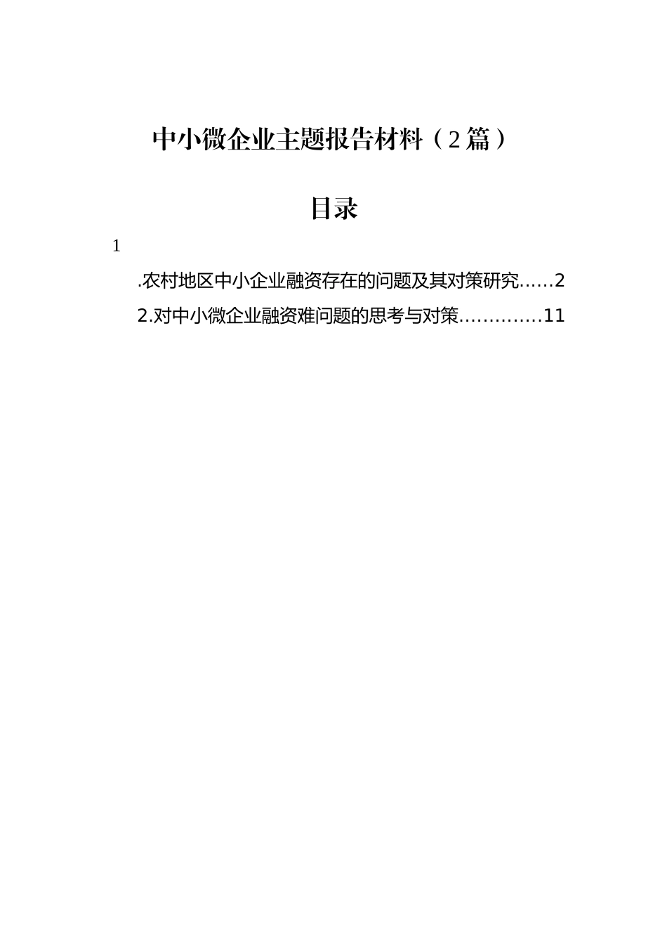 中小微企业主题报告材料（2篇）_第1页