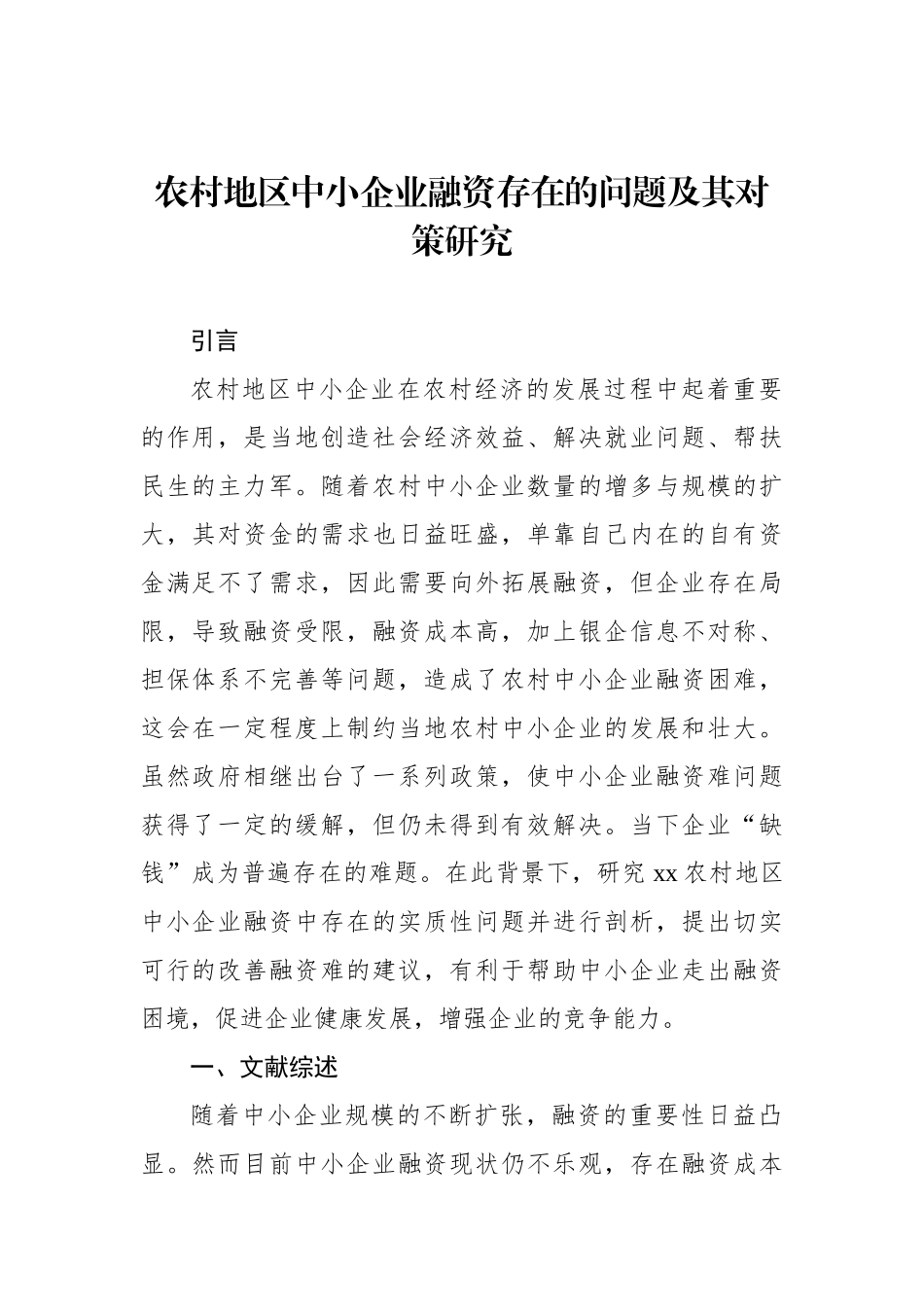 中小微企业主题报告材料（2篇）_第2页