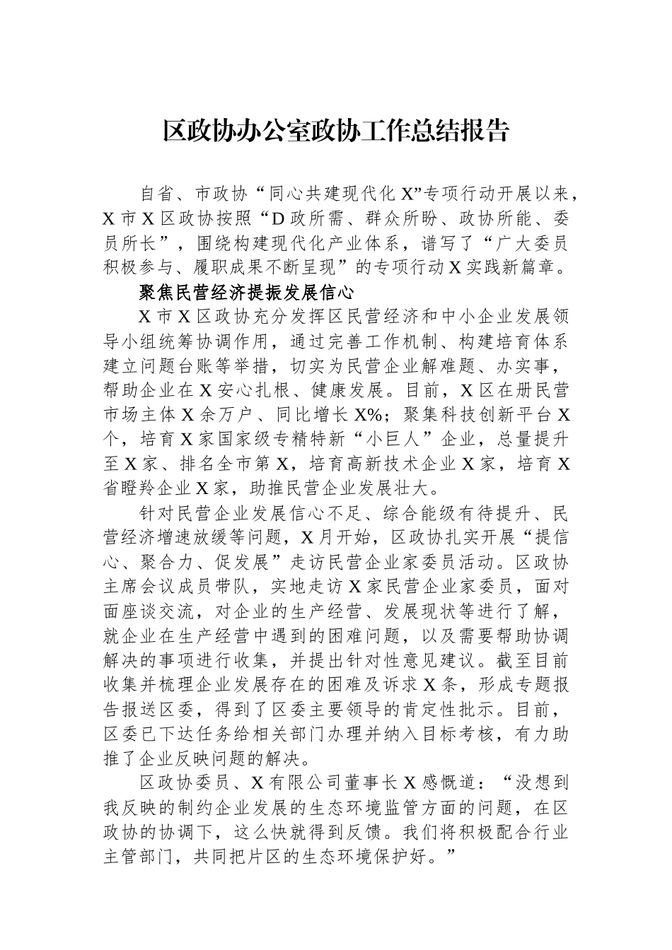 区政协办公室政协工作总结报告_第1页