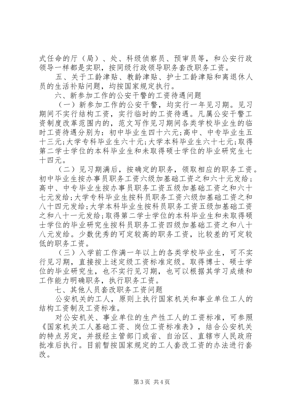 XX年两会警察工资待遇改革方案话题,两会警察工资待遇提案_第3页