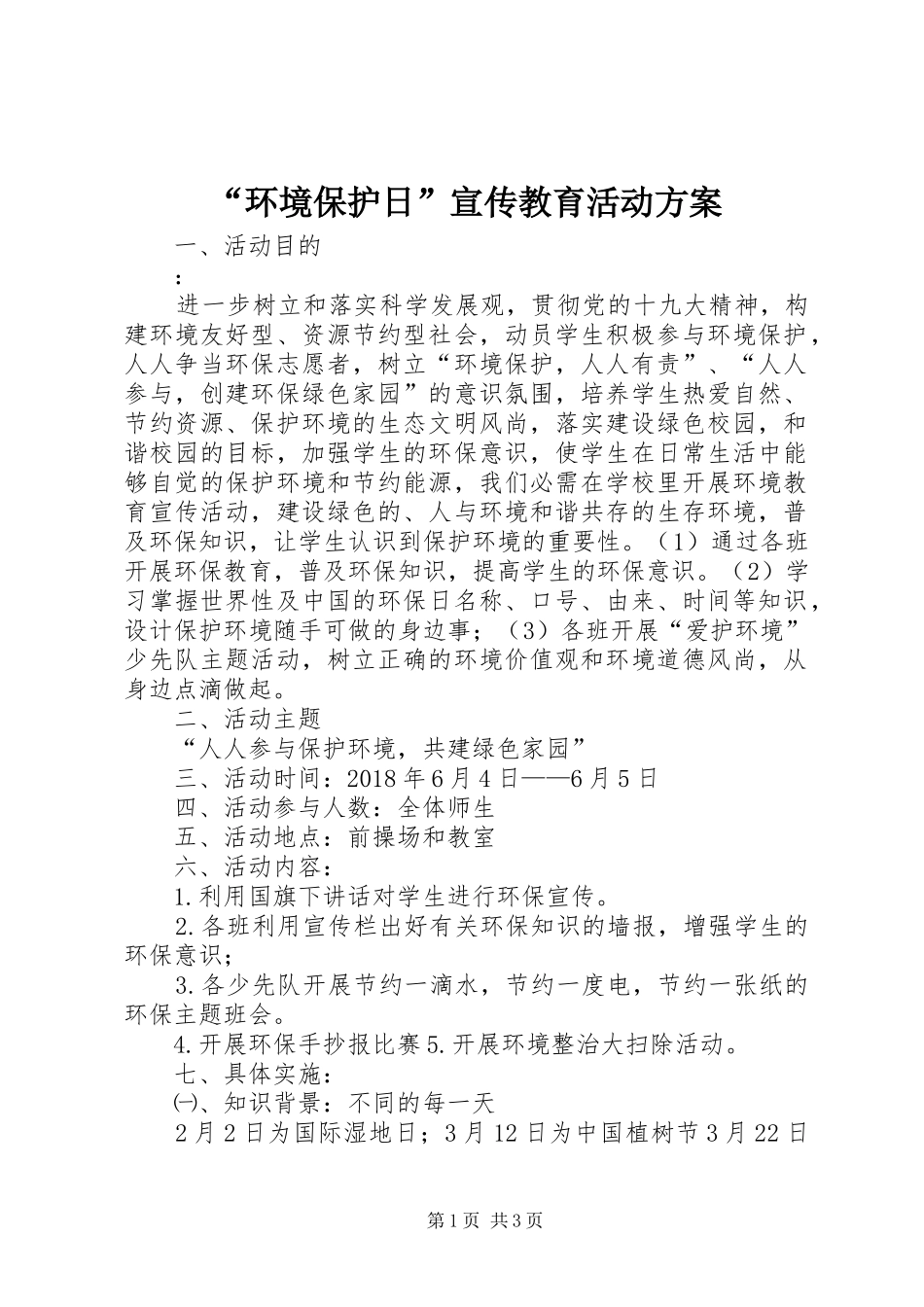“环境保护日”宣传教育活动方案_第1页
