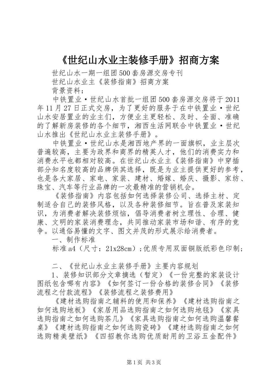 《世纪山水业主装修手册》招商方案_第1页