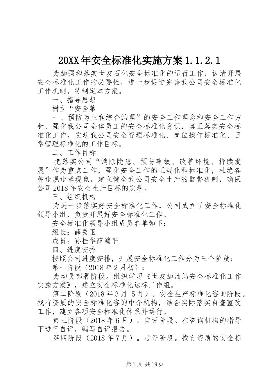 20XX年安全标准化实施方案1.1.2.1_第1页