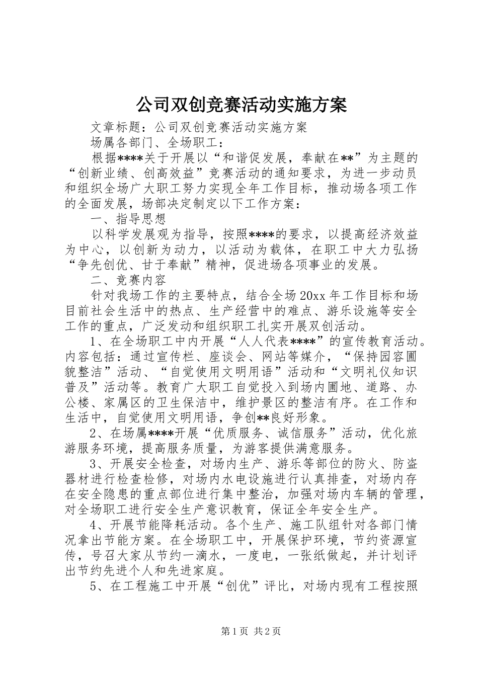 公司双创竞赛活动实施方案_第1页