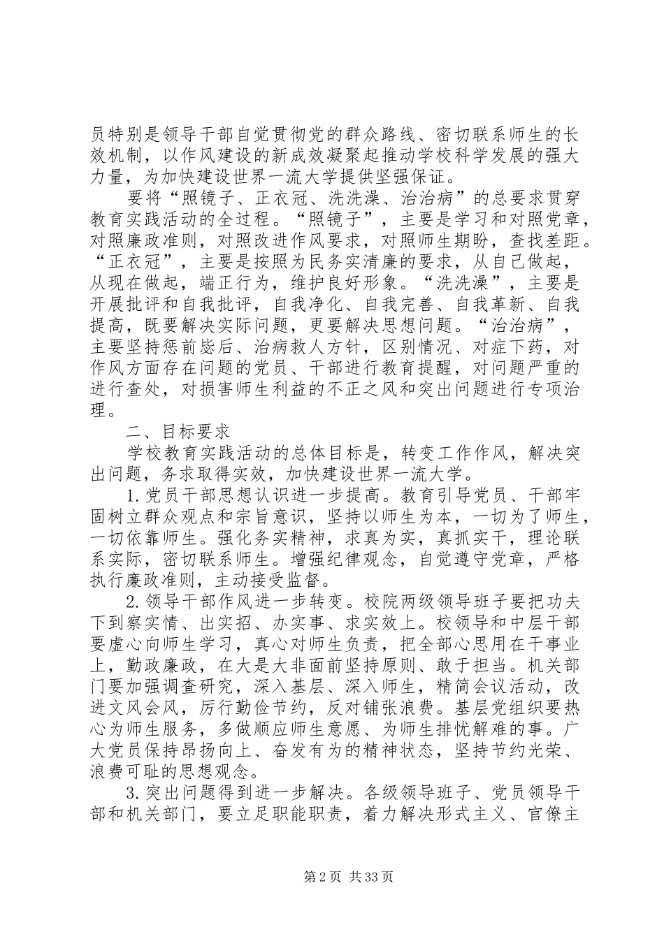 北京师范大学关于深入开展群众路线教育活动的实施方案_第2页