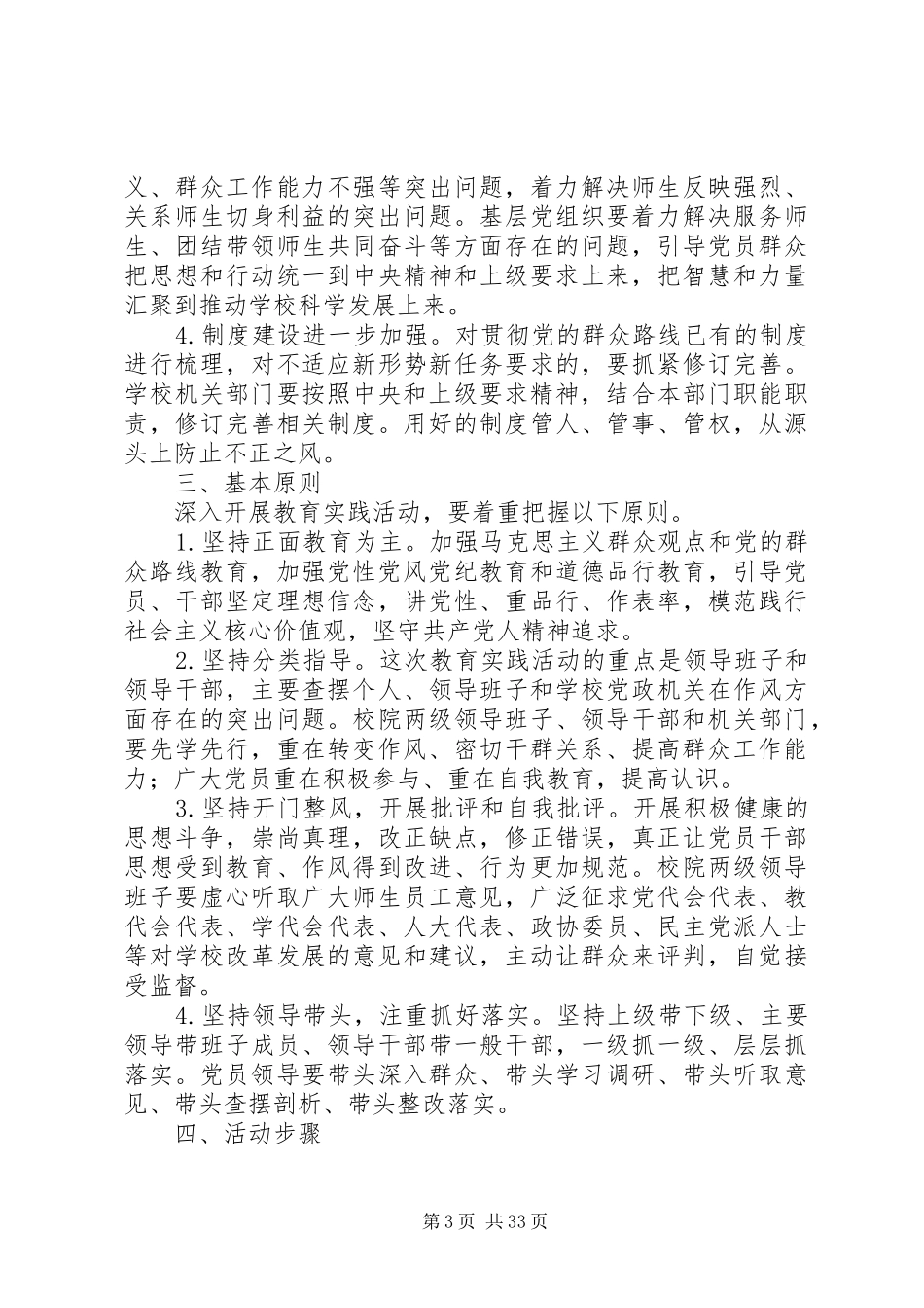 北京师范大学关于深入开展群众路线教育活动的实施方案_第3页