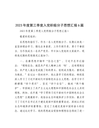 2023年度第三季度入党积极分子思想汇报6篇
