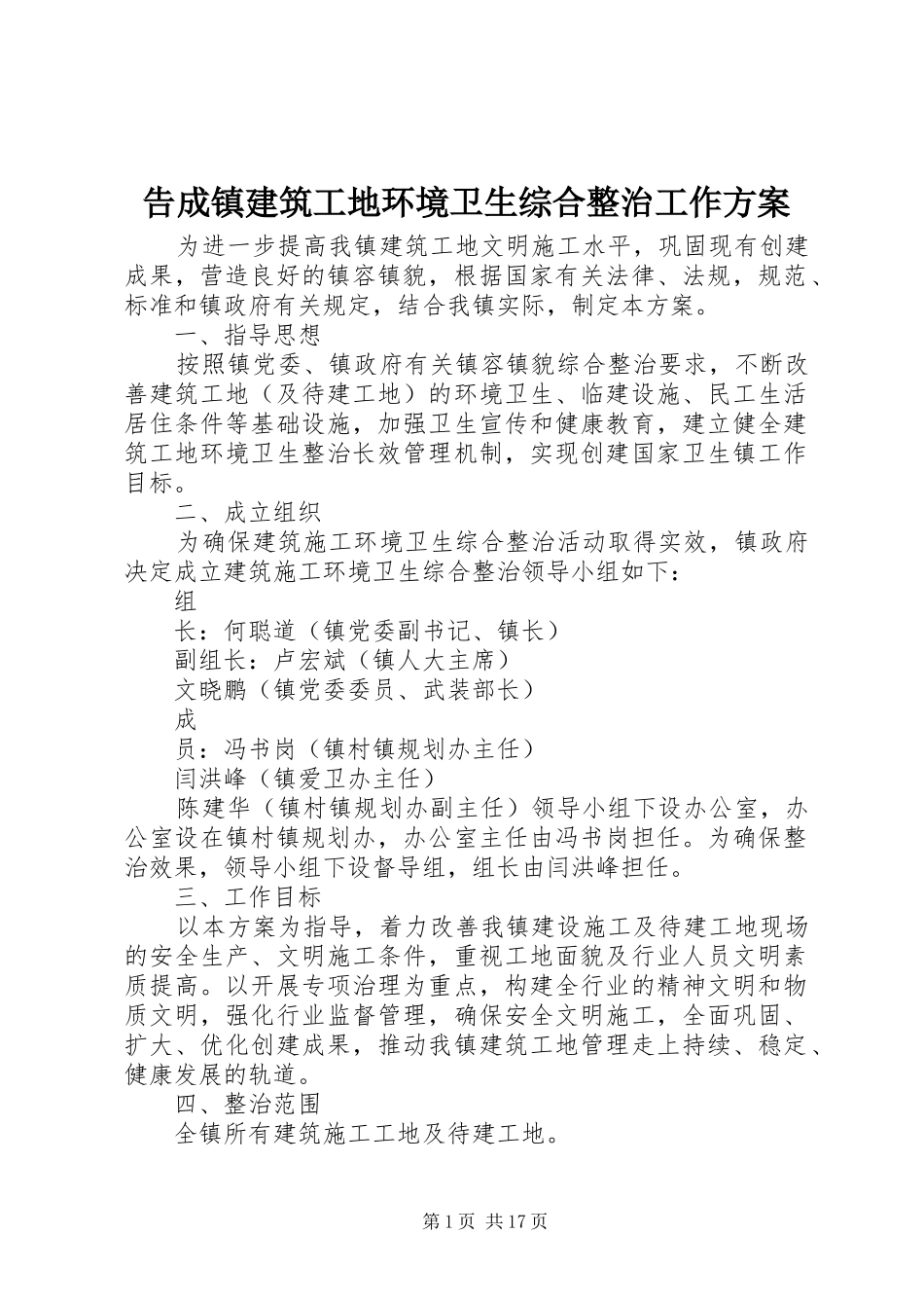 告成镇建筑工地环境卫生综合整治工作方案_第1页