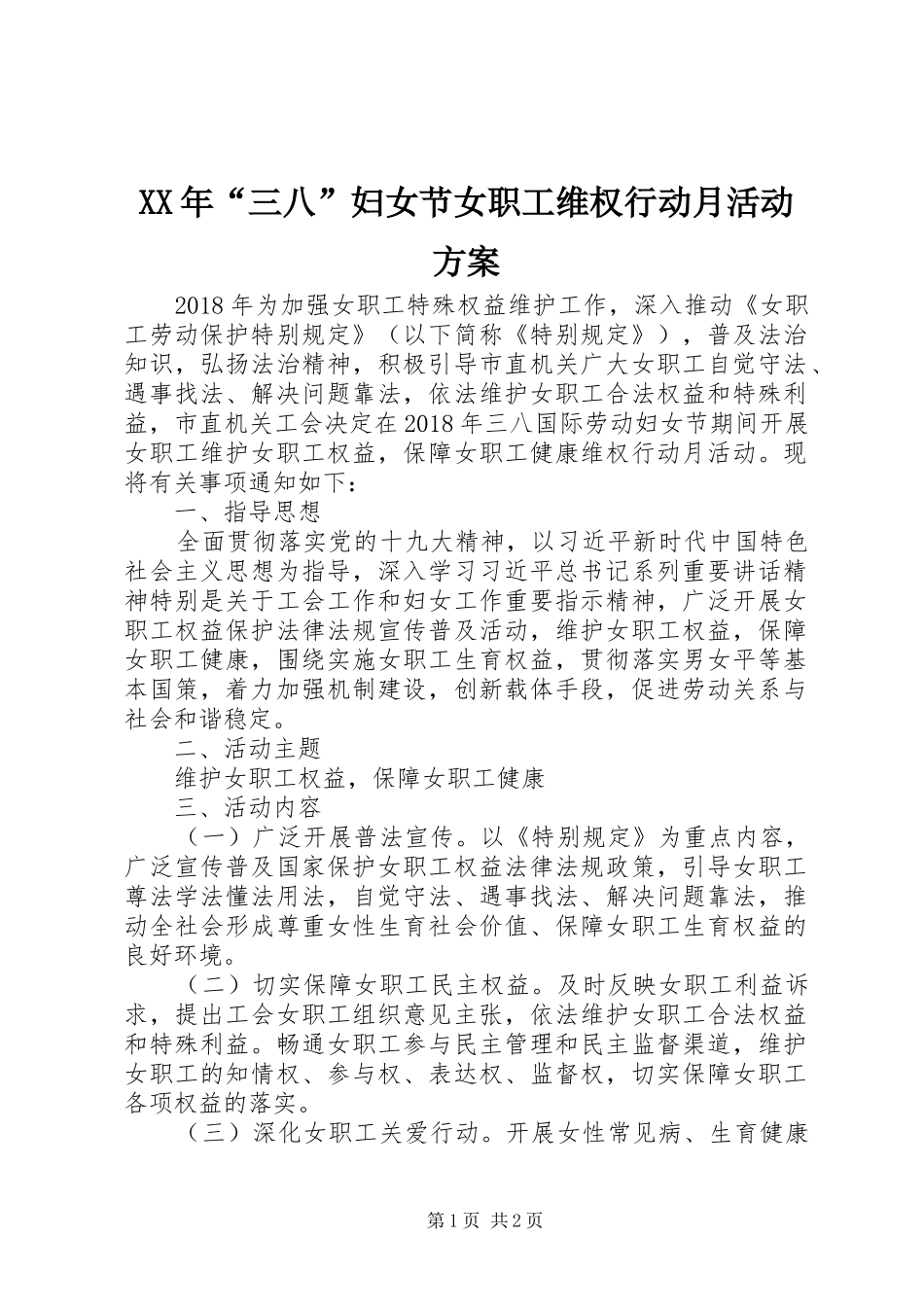 XX年“三八”妇女节女职工维权行动月活动方案_第1页