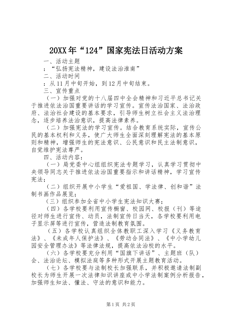 20XX年“124”国家宪法日活动方案_第1页