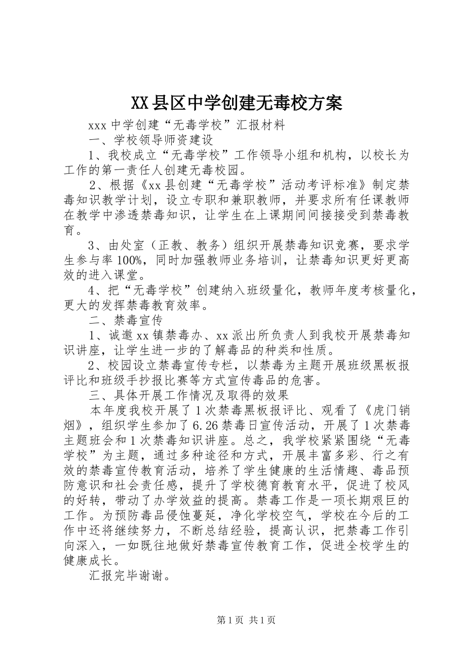 XX县区中学创建无毒校方案_第1页