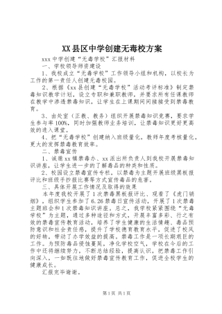 XX县区中学创建无毒校方案
