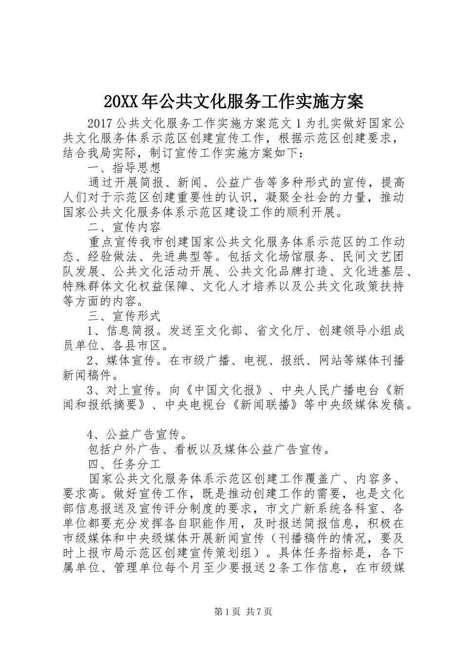 20XX年公共文化服务工作实施方案_第1页