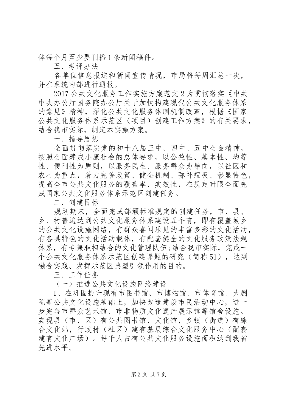 20XX年公共文化服务工作实施方案_第2页