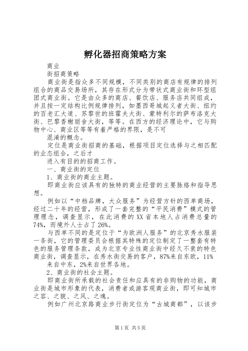 孵化器招商策略方案_第1页