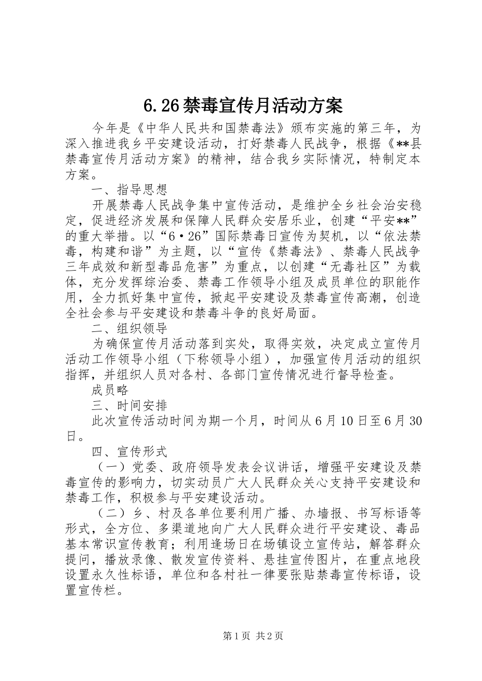 6.26禁毒宣传月活动方案_第1页