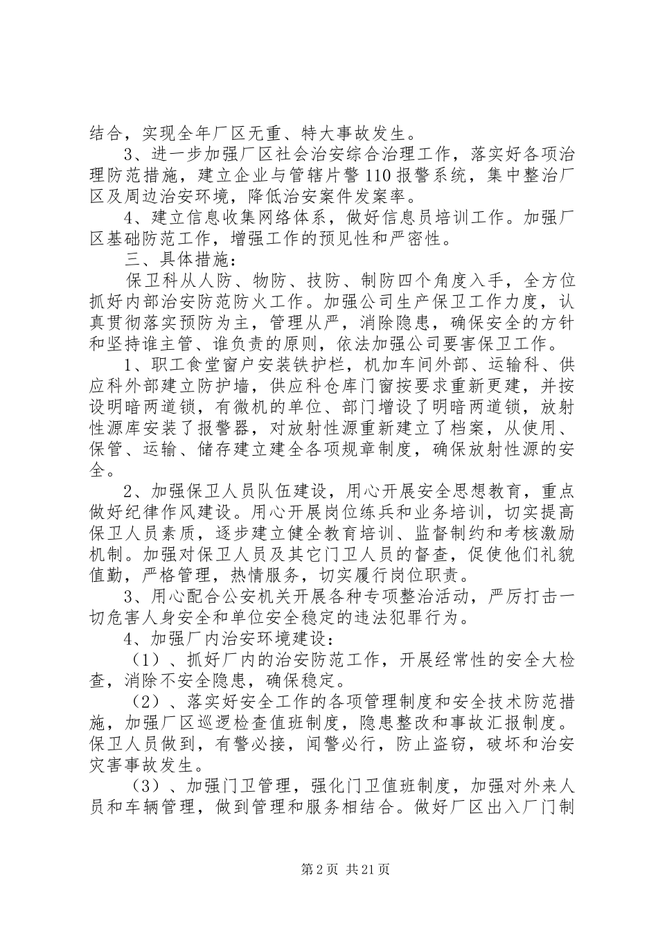 关于安全保卫工作方案精选_第2页