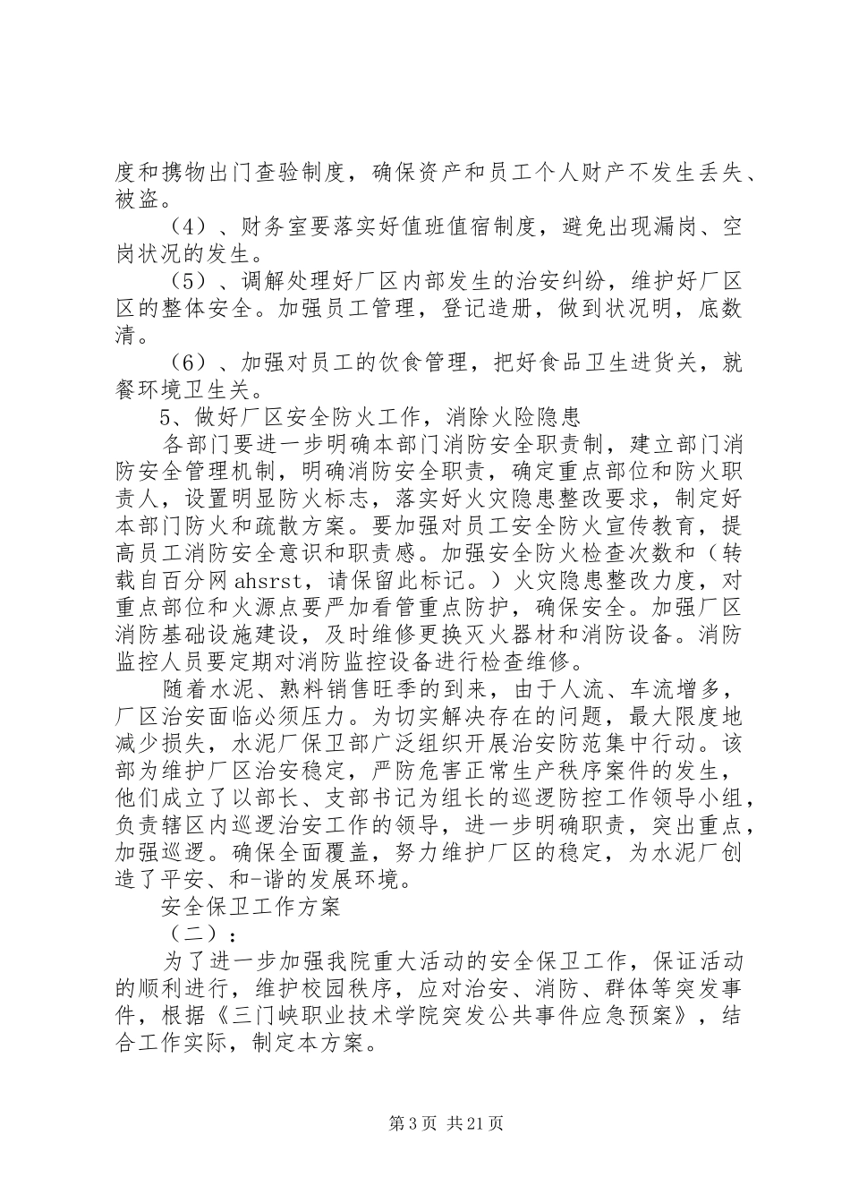 关于安全保卫工作方案精选_第3页