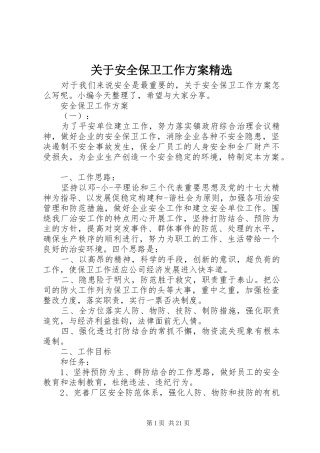 关于安全保卫工作方案精选