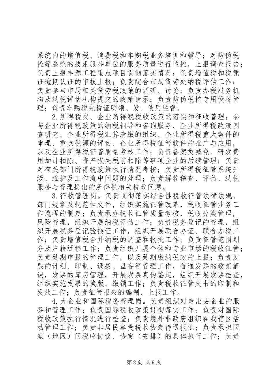 国税局税源管理方案_第2页