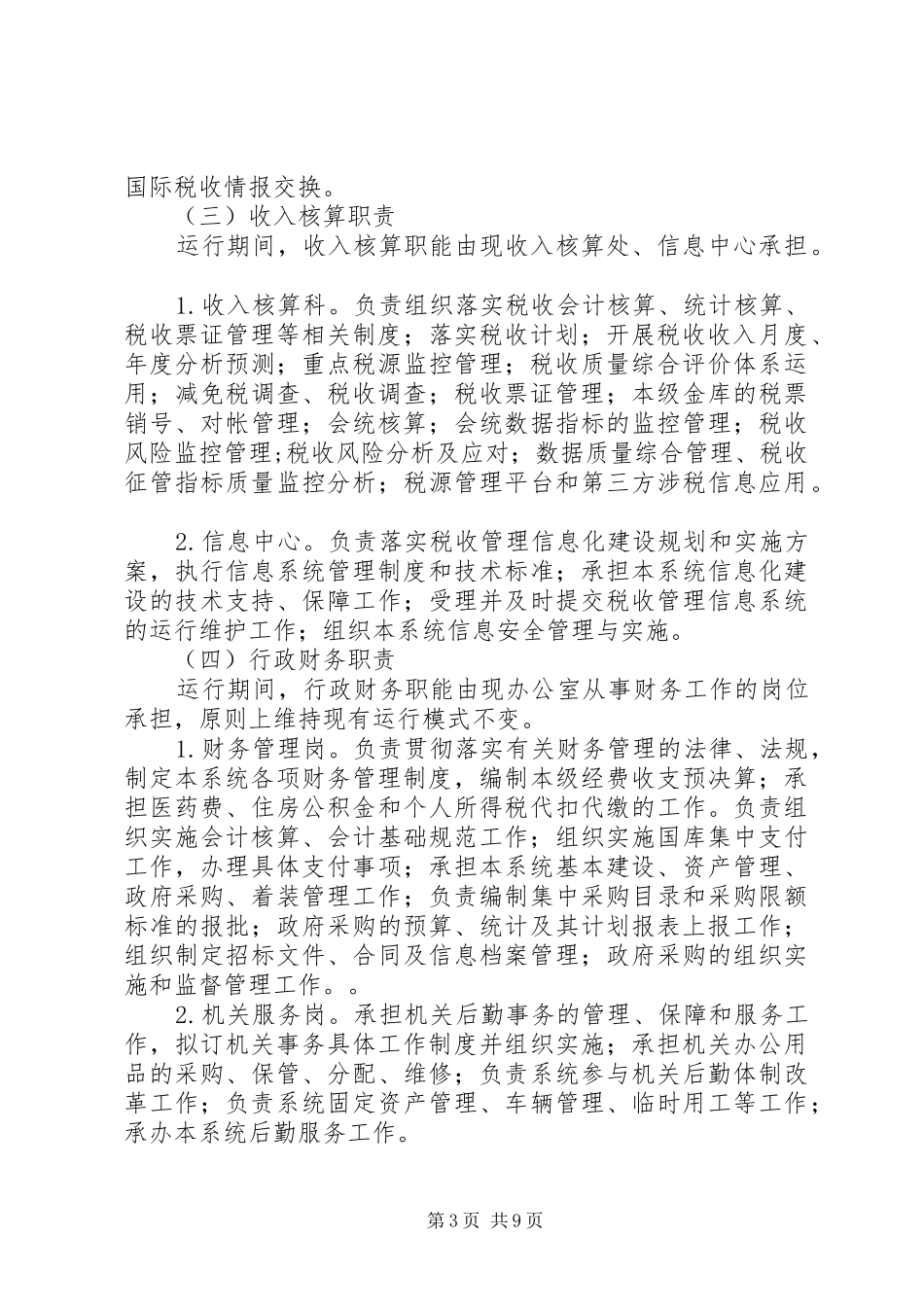 国税局税源管理方案_第3页