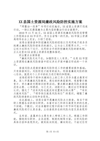 XX县国土资源局廉政风险防控实施方案
