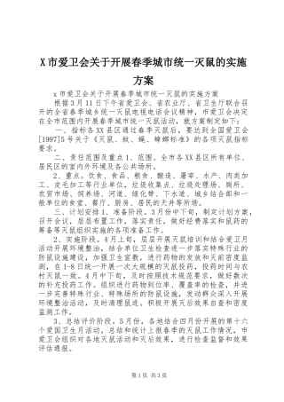 X市爱卫会关于开展春季城市统一灭鼠的实施方案
