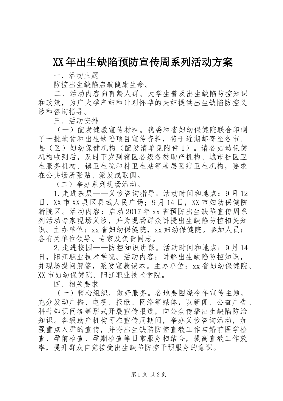XX年出生缺陷预防宣传周系列活动方案_第1页