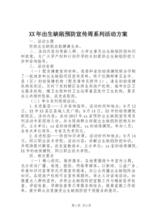 XX年出生缺陷预防宣传周系列活动方案