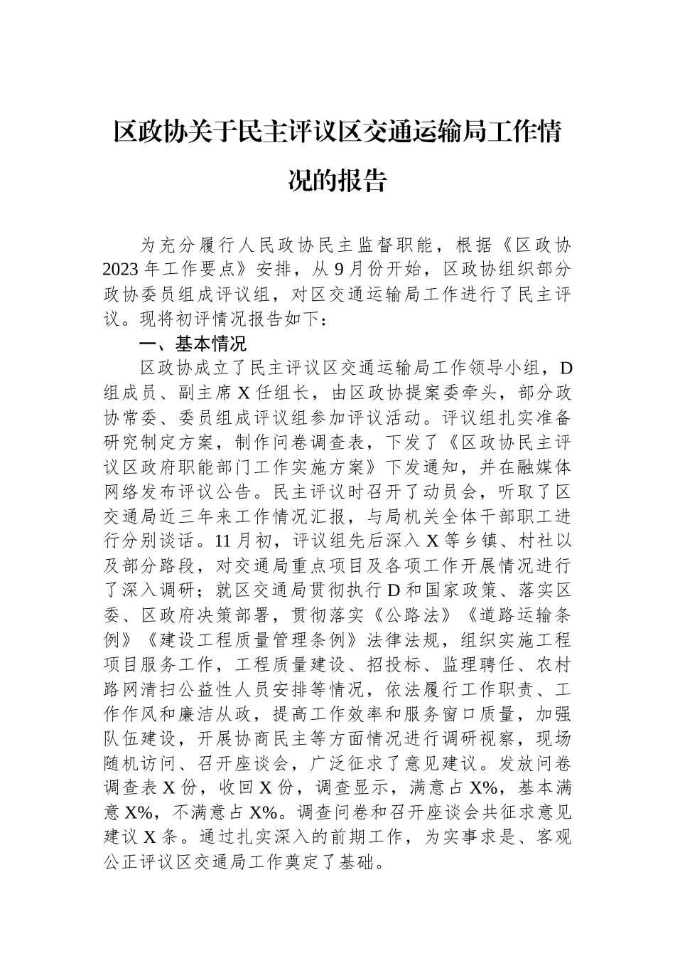 区政协关于民主评议区交通运输局工作情况的报告_第1页