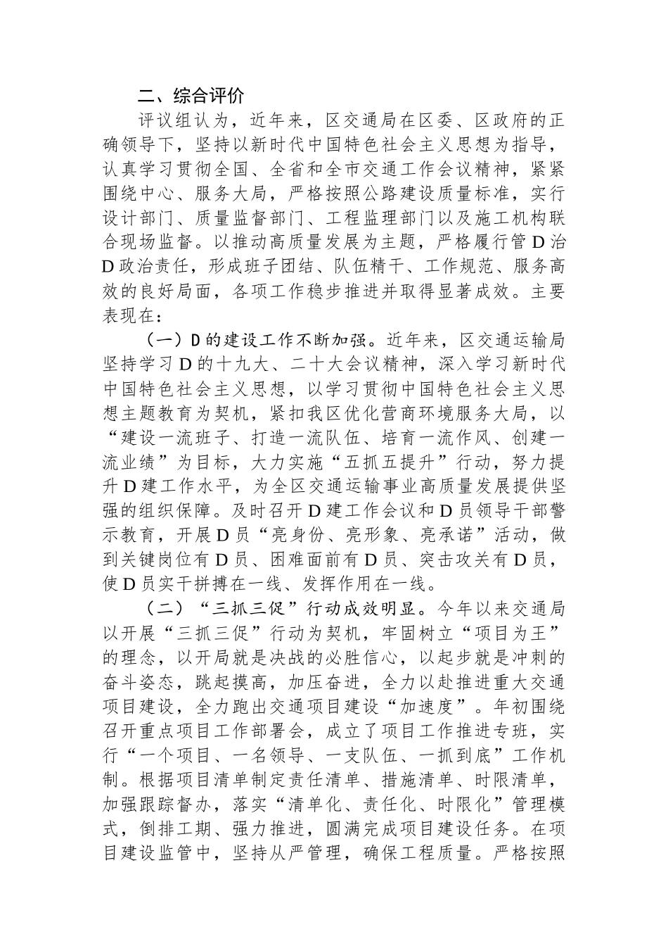 区政协关于民主评议区交通运输局工作情况的报告_第2页