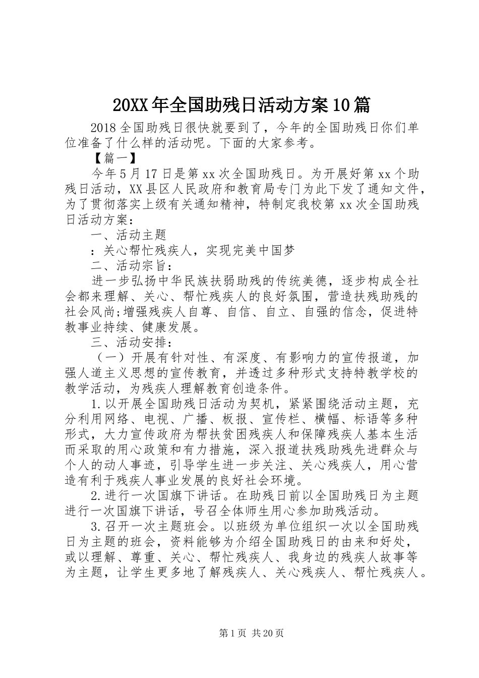 20XX年全国助残日活动方案10篇_第1页