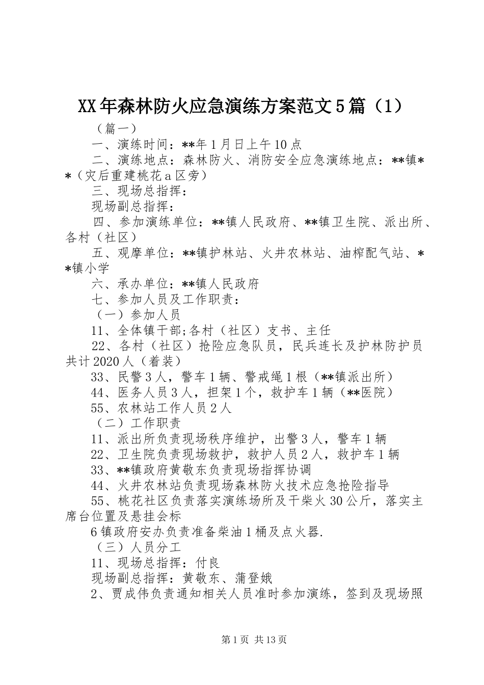 XX年森林防火应急演练方案范文5篇（1）_第1页